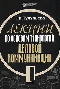 Лекции по основам технологий деловой коммуникации. Учебник