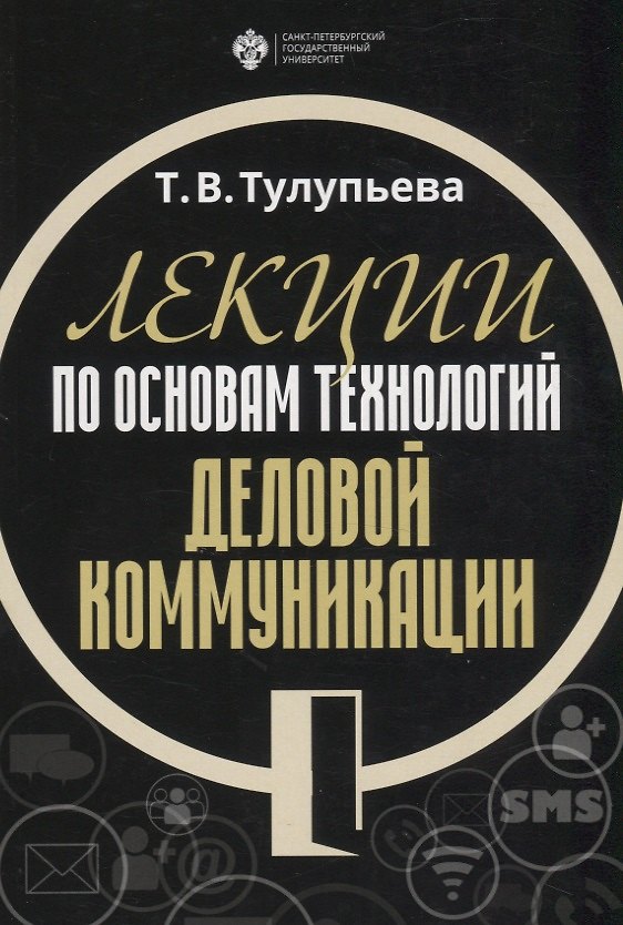 Книга Лекции по основам технологий деловой коммуникации. Учебник () — 1