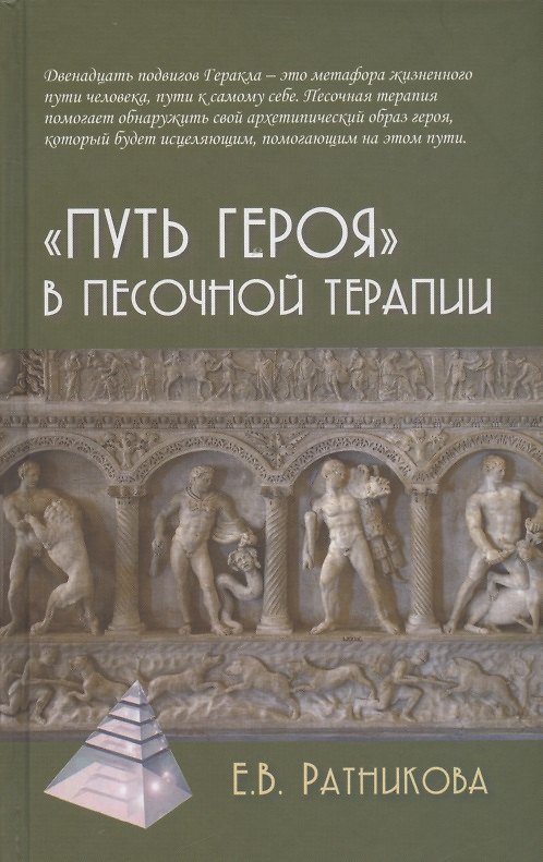 Книга "Путь героя" в песочной терапии (Елена Ратникова) — 1