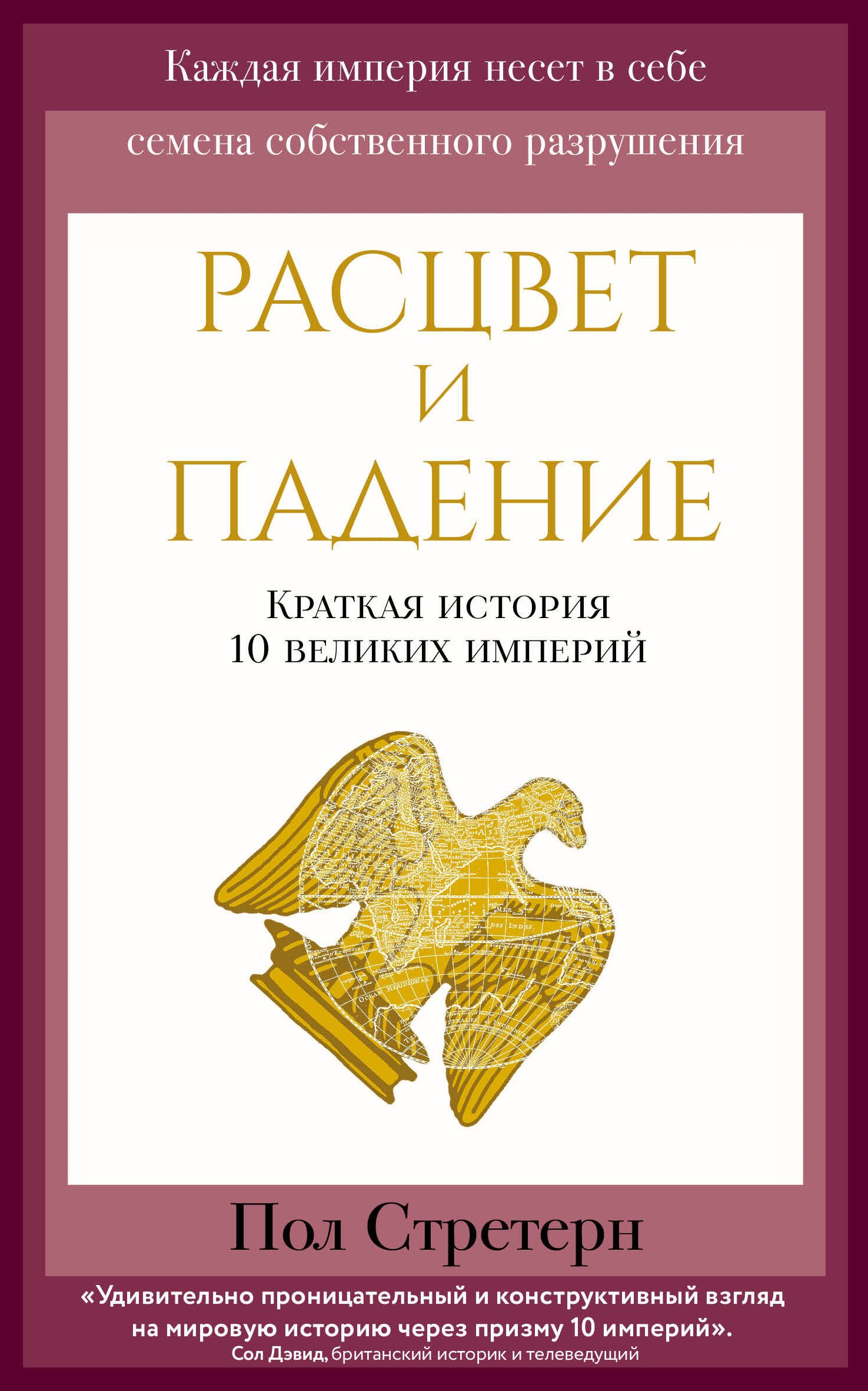 

Расцвет и падение. Краткая история 10 великих империй