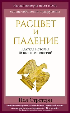 Расцвет и падение. Краткая история 10 великих империй