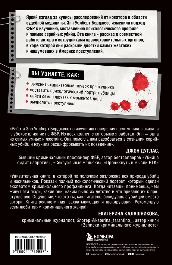 Книга Желание убивать. Как мыслят и действуют самые жестокие люди (Энн Уолберт Берджесс) — 2