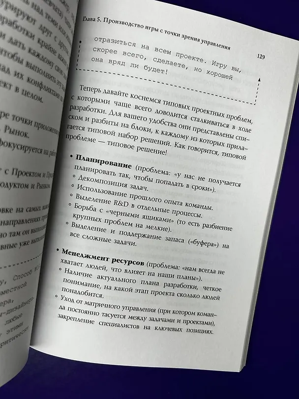 Книга Как делать хорошие игры: от идеи до запуска (Петр Прохоренко) — 12