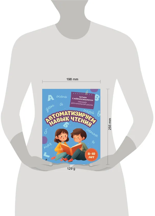 Книга Автоматизируем навык чтения. Для детей 8-10 лет (Екатерина Емельянова) — 12