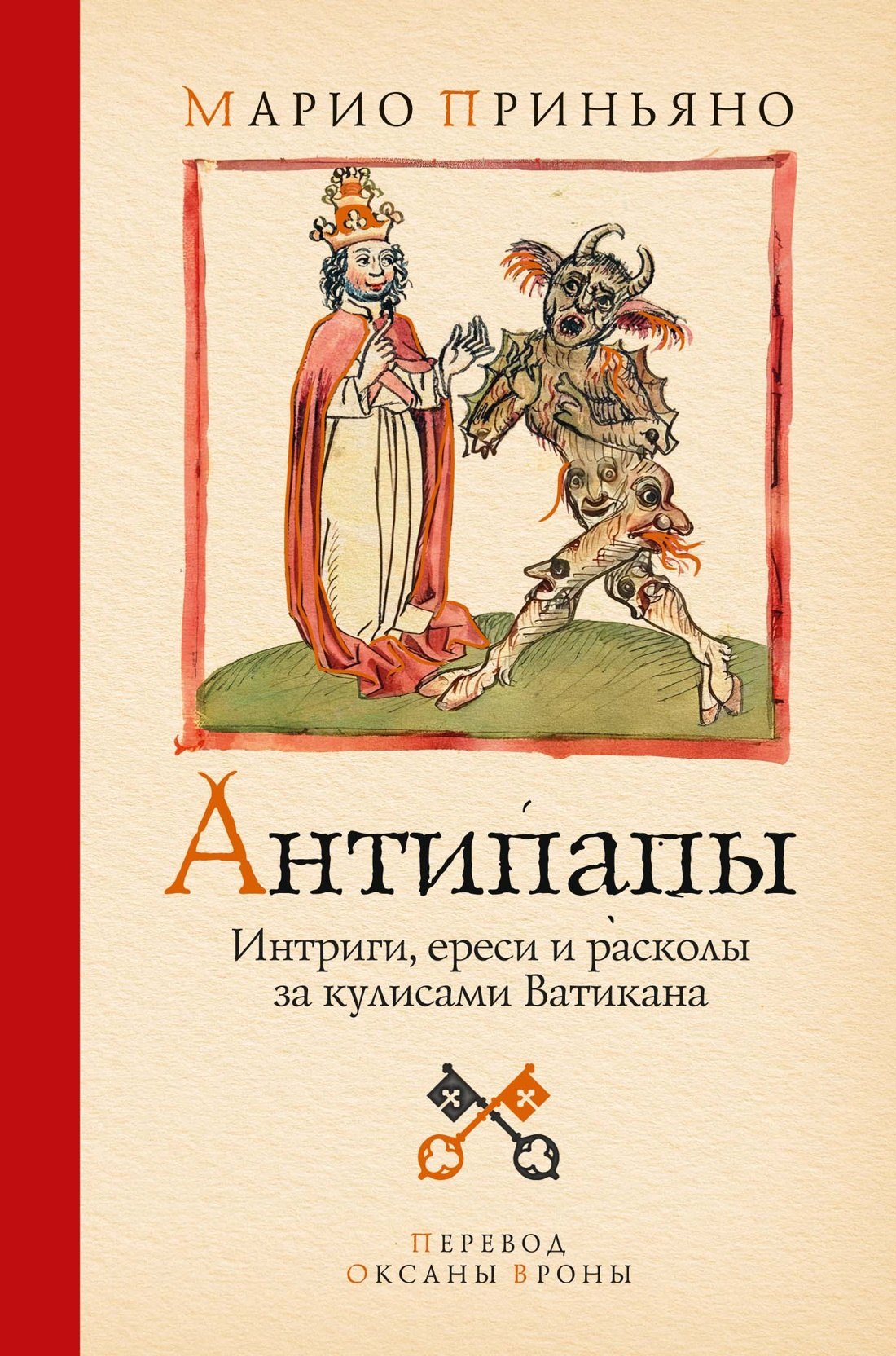 Марио Приньяно Антипапы: Интриги, ереси и расколы за кулисами Ватикана