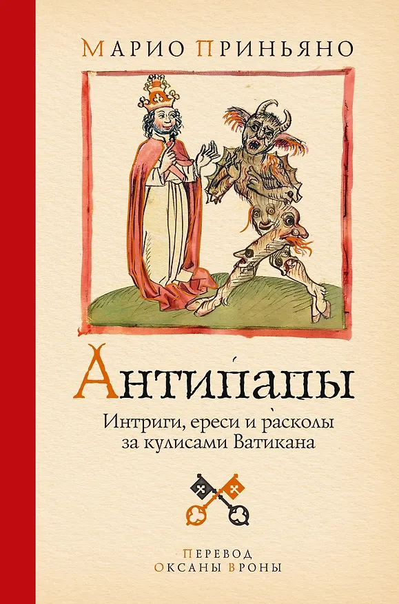 Книга Антипапы: Интриги, ереси и расколы за кулисами Ватикана (Марио Приньяно) — 1