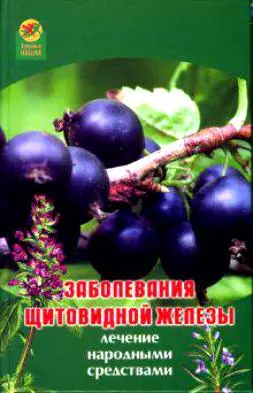 Заболевания щитовидной железы Лечение народными средствами (Здоровье нации). Максимова А. (Феникс) — 2119868 — 1