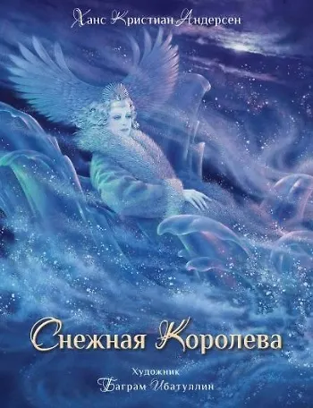 Книга Снежная королева. Сказка (Ганс Христиан Андерсен) — 1