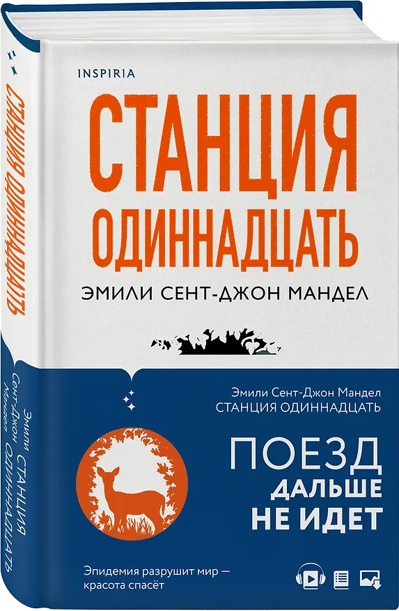 Книга Станция Одиннадцать (Эмили Мандел) — 4