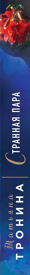 Книга Странная пара (Татьяна Тронина) — 3