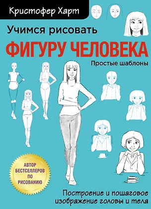Книга Учимся рисовать фигуру человека. Учимся строить и рисовать голову и тело (Кристофер Харт)