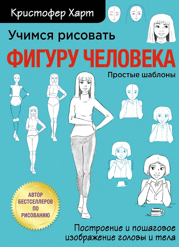 Книга Учимся рисовать фигуру человека. Учимся строить и рисовать голову и тело (Кристофер Харт) — 1