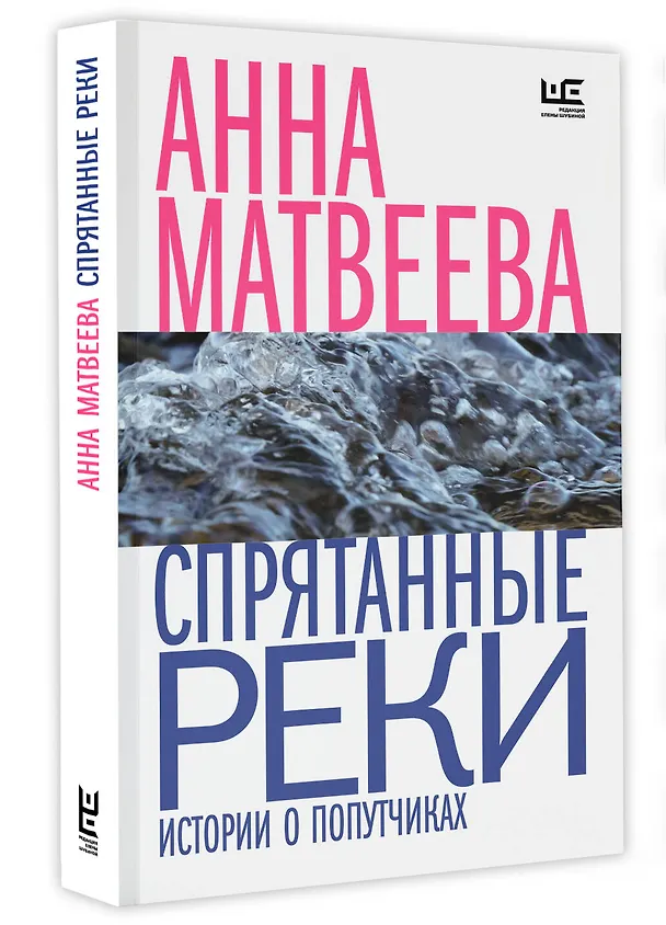 Книга Спрятанные реки (Анна Матвеева) — 4