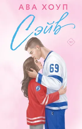 Книга Сэйв (Ава Хоуп)