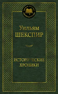 Исторические хроники