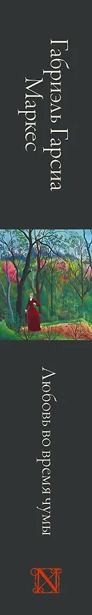 Книга Любовь во время чумы (Габриэль Гарсиа Маркес) — 3