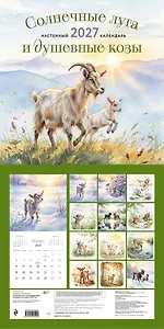 Солнечные луга и душевные козы. Календарь настенный на 2027 год (300х300)