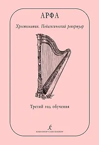 Арфа. Хрестоматия. Педагогический репертуар. Третий год обучения. Учебное пособие для ДМШ, ДШИ, лицея искусств