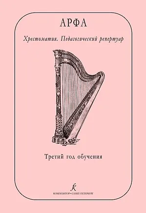 Книга Арфа. Хрестоматия. Педагогический репертуар. Третий год обучения. Учебное пособие для ДМШ, ДШИ, лицея искусств (Ольга Дымская)