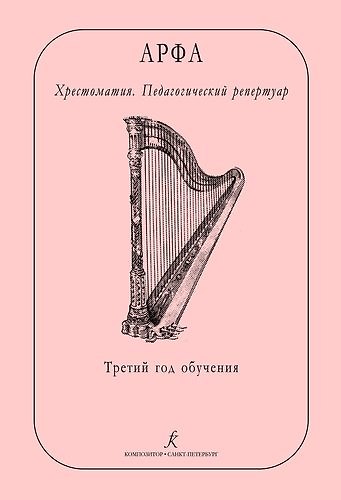 Книга Арфа. Хрестоматия. Педагогический репертуар. Третий год обучения. Учебное пособие для ДМШ, ДШИ, лицея искусств (Ольга Дымская) — 1