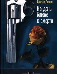 Книга На день ближе к смерти: Восемь аргументов против бессмертия (Брэдли Дентон)
