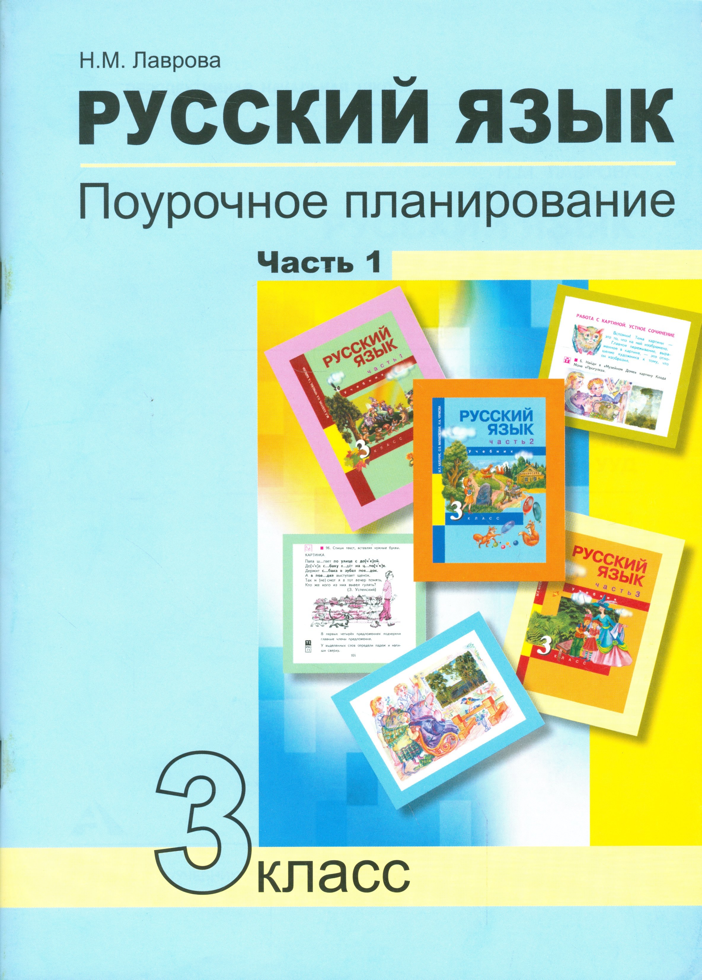 

Русский язык. Поурочное планирование методов и приемов индивидуального подхода к учащимся в условиях формирования УУД. 3 класс. В 2 частях. ФГОС