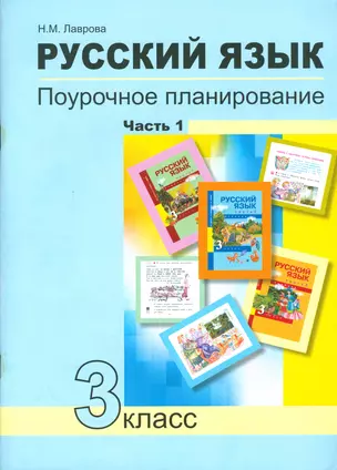 Русский язык. Поурочное планирование методов и приемов индивидуального подхода к учащимся в условиях формирования УУД. 3 класс. В 2 частях. ФГОС — 2523669 — 1