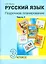 Русский язык. Поурочное планирование методов и приемов индивидуального подхода к учащимся в условиях формирования УУД. 3 класс. В 2 частях. ФГОС — 2523669 — 1