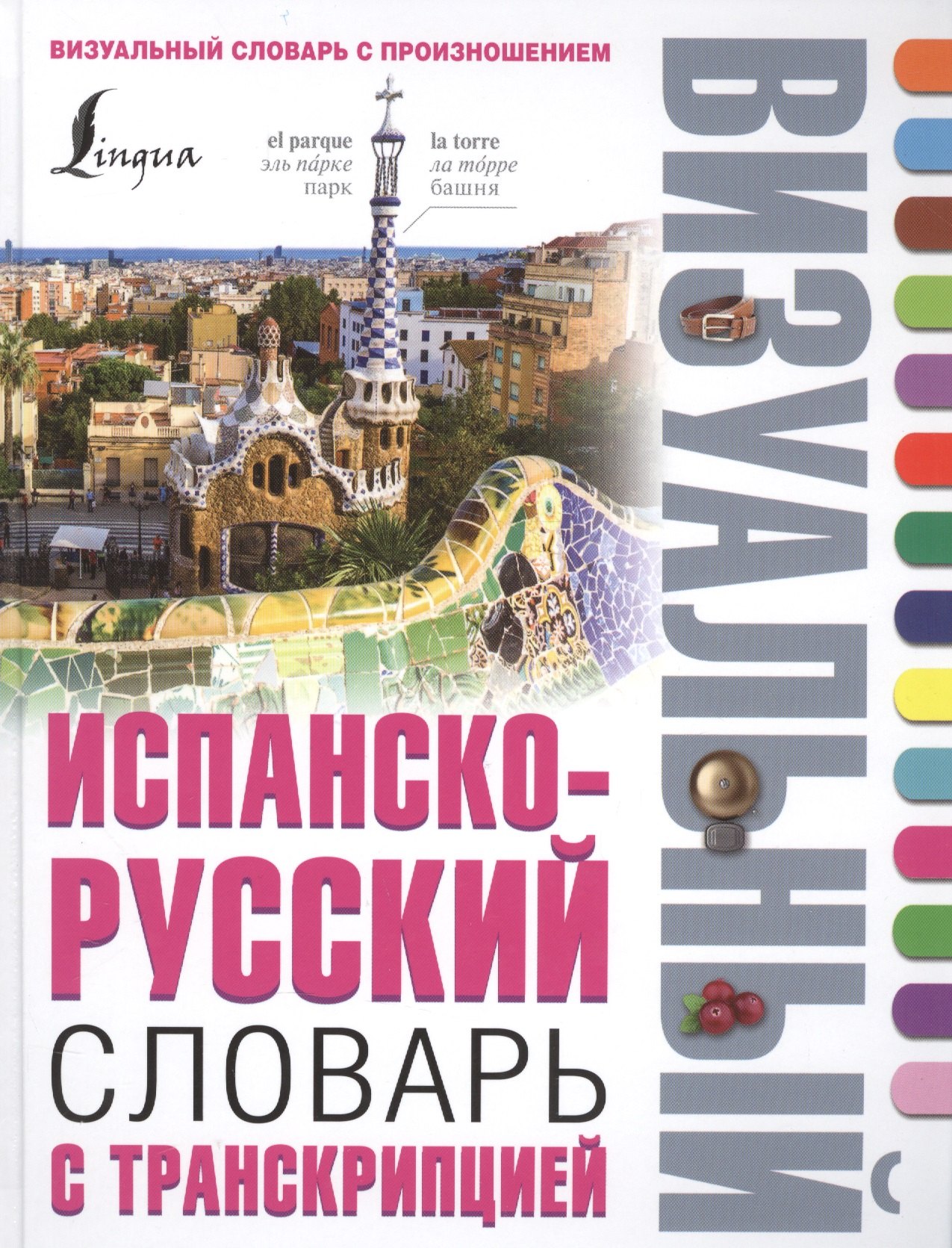 

Испанско-русский визуальный словарь с транскрипцией