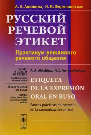 Русский речевой этикет: Практикум вежливого речевого общения: Учебное пособие (на русском языке) Изд. 5-е — 2616011 — 1