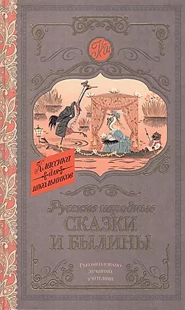 Русские народные сказки и былины — 2621545 — 1