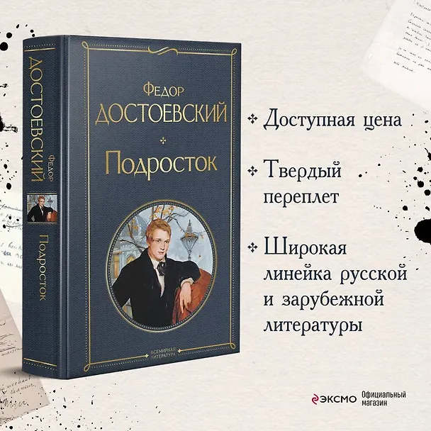 Книга Подросток (Федор Достоевский) — 6