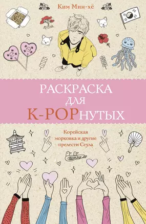 Раскраска для K-POPнутых! — 2931658 — 1