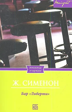 Книга Бар "Либерти" (Жорж Сименон)