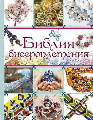 Книга Библия бисероплетения (Наталья Ликсо)