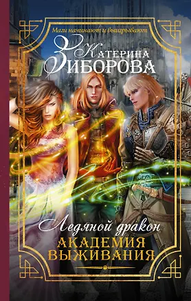 Книга Ледяной дракон. Академия выживания (Катерина Зиборова)