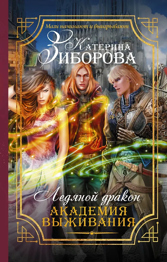 Книга Ледяной дракон. Академия выживания (Катерина Зиборова) — 1