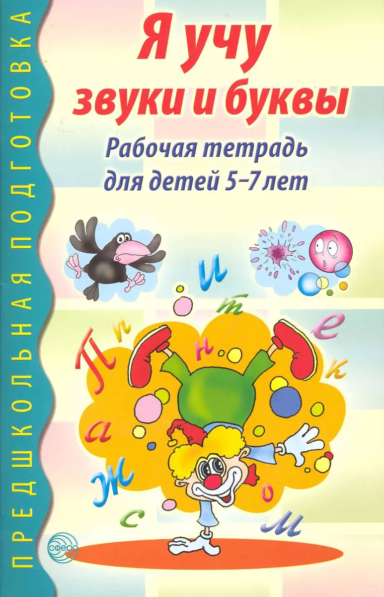 Я учу звуки и буквы. Рабочая тетрадь по грамоте для детей 5 - 7 лет (Мария  Маханева) - купить книгу с доставкой в интернет-магазине «Читай-город».  ISBN: 978-5-9949-0281-3