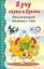 Я учу звуки и буквы. Рабочая тетрадь по грамоте для детей 5 - 7 лет — 2231344 — 1