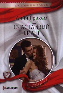Счастливый билет