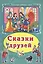Сказки друзей (КолЛюбСк) — 2550912 — 1