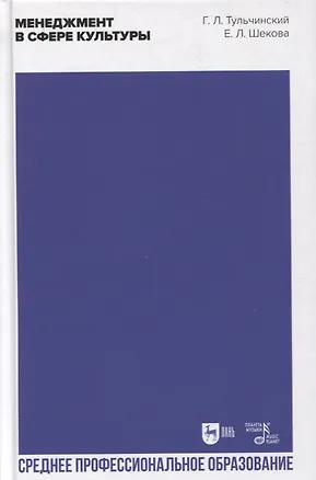 Книга Менеджмент в сфере культуры (Григорий Тульчинский)