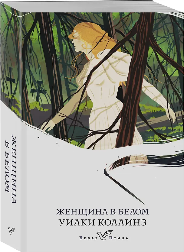 Книга Женщина в белом (Уильям Уилки Коллинз) — 4