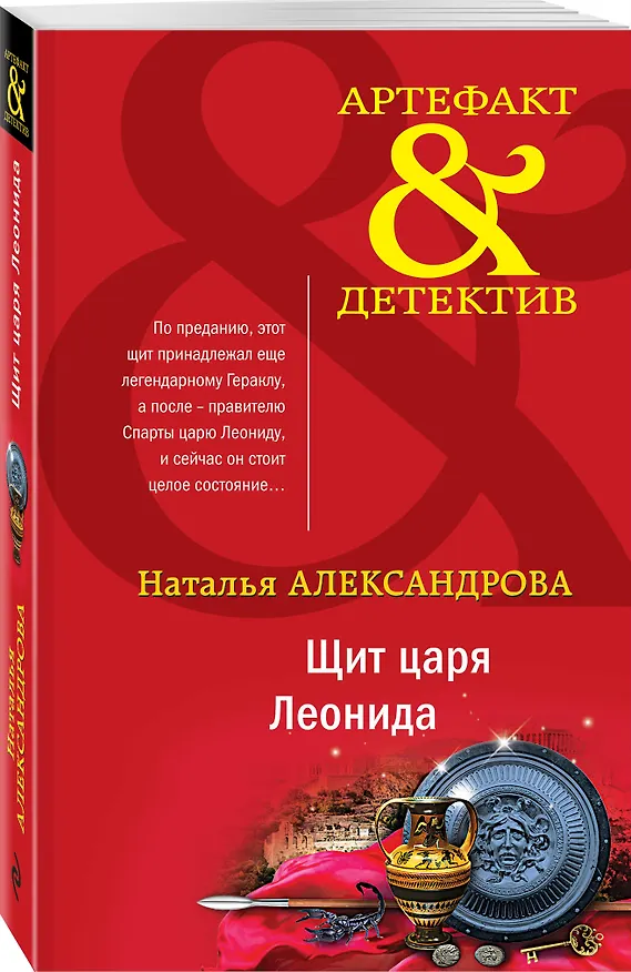 Книга Щит царя Леонида (Наталья Александрова) — 4