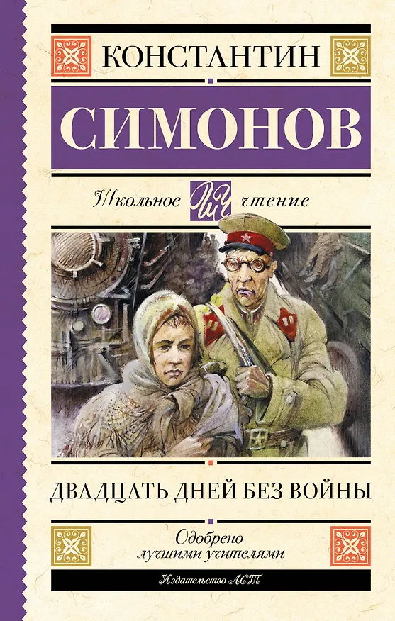 Книга Двадцать дней без войны (Константин Симонов) — 1