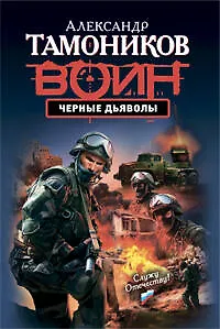 Черные дьяволы : роман