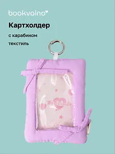 Чехол для карточек дутый Лавандовый (картхолдер) (карабин) (текстиль) (9х12) (12-2025093-36)