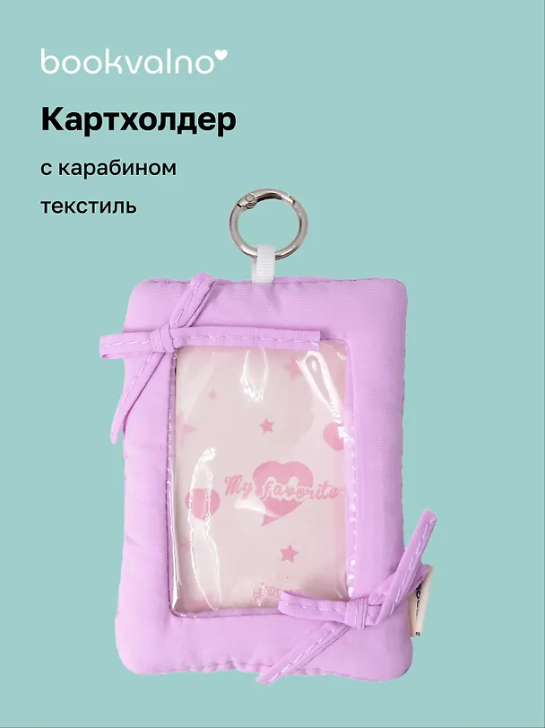 Чехол для карточек дутый Лавандовый (картхолдер) (карабин) (текстиль) (9х12) (12-2025093-36) 3127862 — 1