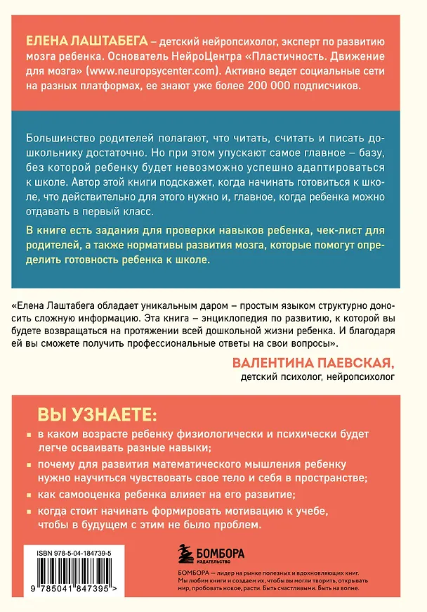 Книга Секреты развития мозга ребенка. Что нужно дошкольнику, чтобы он хорошо учился (Елена Лаштабега) — 2