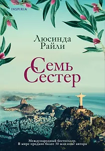 Семь сестер